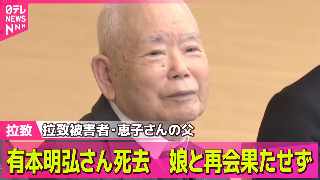 【拉致】娘と再会果たせず…有本明弘さん（96）死去/“拉致47年”めぐみさんへ──支え合った曽我ひとみさんの願い/拉致被害者家族、石破首相の「連絡事務所」設置の言及に強く反対