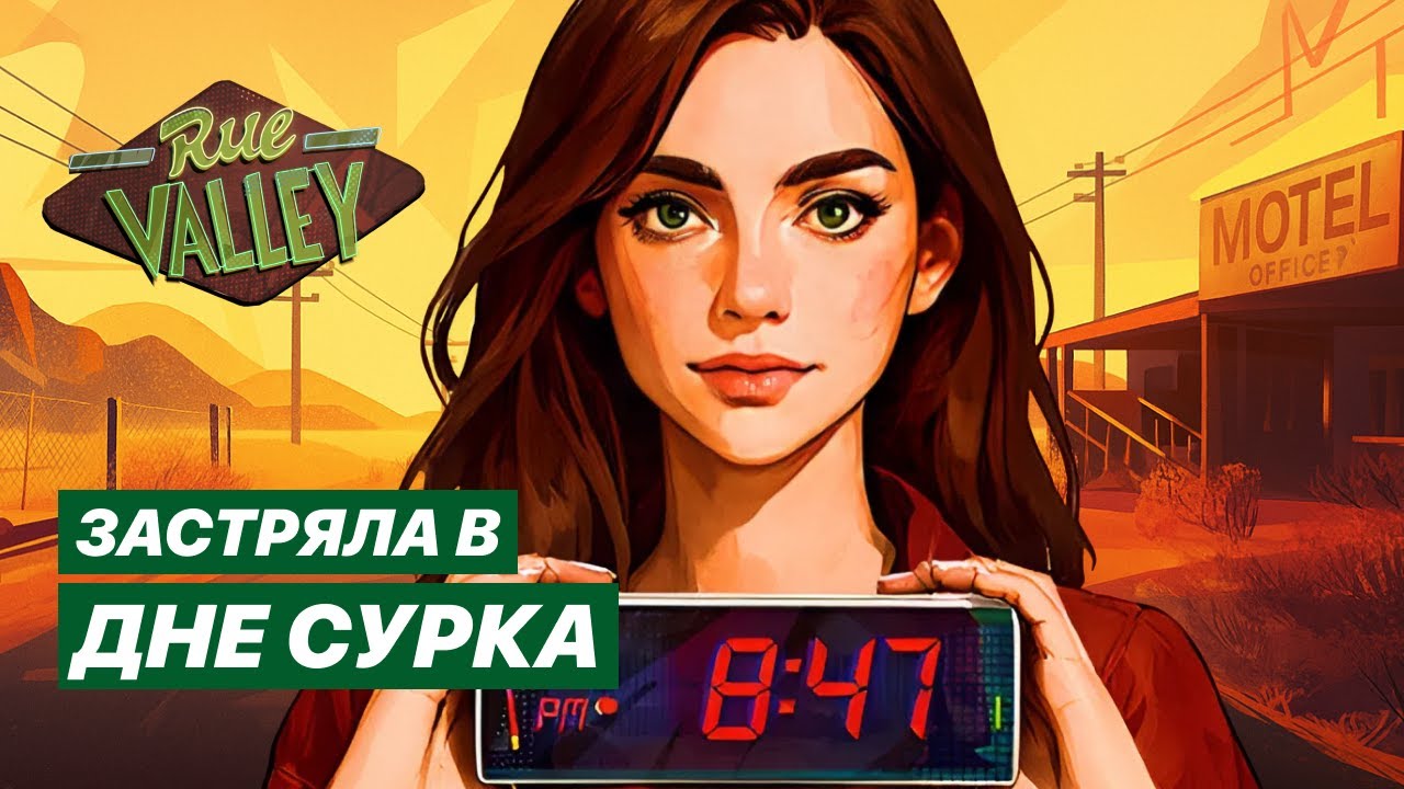 Rue Valley – МРАЧНАЯ RPG ПРО ПЕТЛЮ ВРЕМЕНИ | Новинка в духе Disco Elysium | Прохождение игры #1