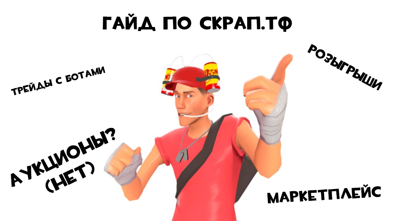 НЕ Самый Короткий Гайд На Scrap.tf