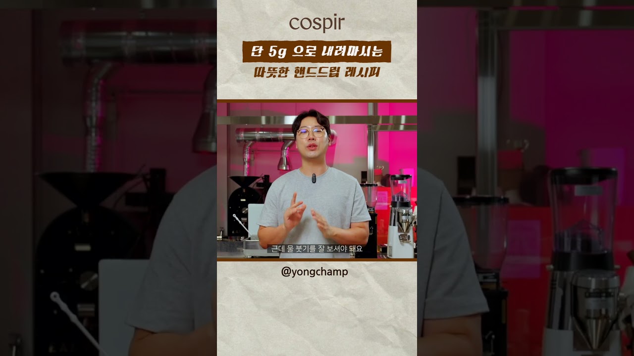 (HOT) 5g 으로 내려 마시는 핸드드립, 브루잉 레시피 -  HarioV60@yongcham #하리오 #cafe #용챔 #homecafe