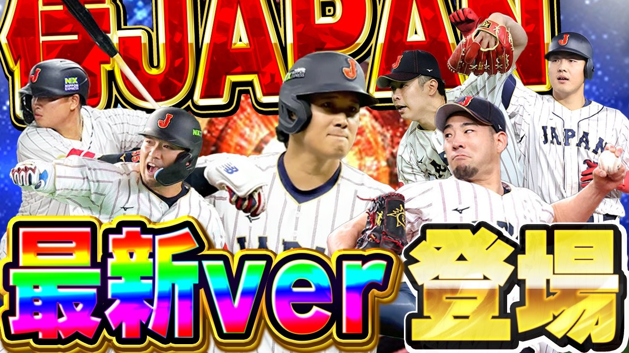 侍JAPANおつかれさま！！いよいよWBC2026で戦った侍たちがガチャで登場するので能力予想してみた！【プロスピA】# 1837