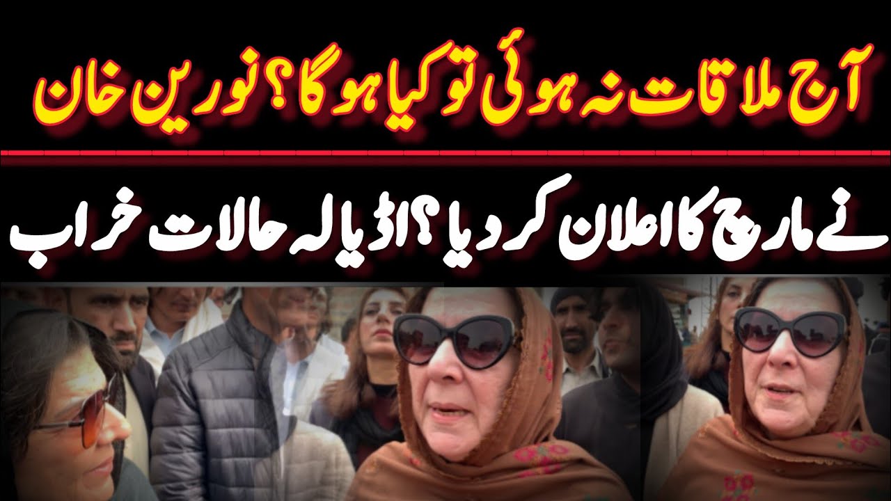 آج ملاقات نہ ہوئی تو کیا ہوگا؟ نورین خان نے مارچ کا اعلان کر دیا ؟اڈیالہ حالات خراب 