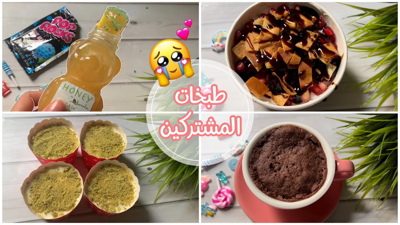 طبخات المشتركين الرهيبة 😍 | ترند العسل بالحلاوة الحامضة 🙊
