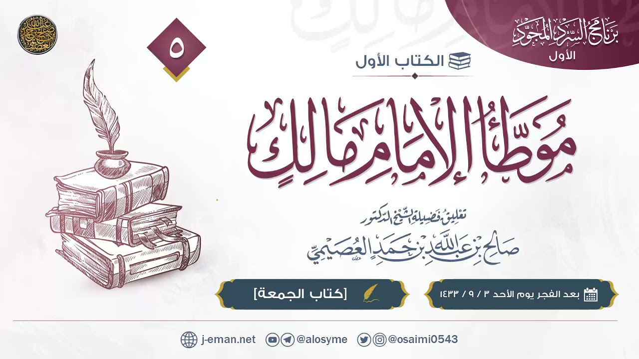 موطأ الإمام مالك | كتاب الجمعة | تعليق الشيخ صالح العصيمي