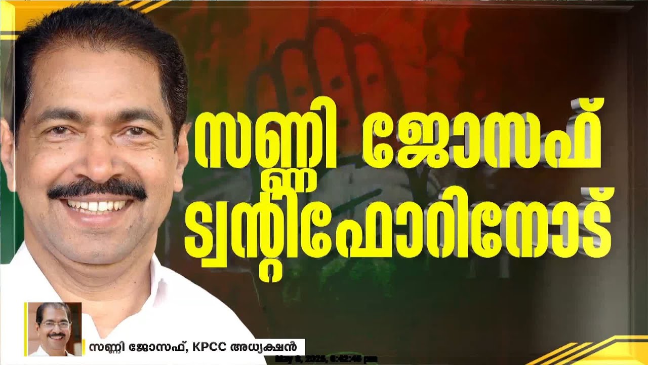 'ഇത് ഏറ്റവും മികച്ച ടീമാണ്, ഞാൻ സഭയുടെ പ്രതിനിധിയല്ല; സുധാകരന്റെ പിന്തുണ ഉണ്ടാകും'