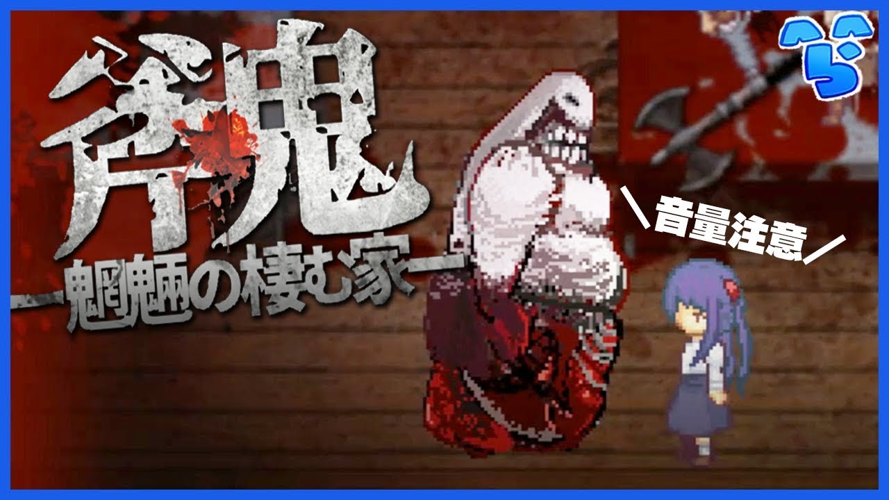#1【ホラー】一度も叫ばない事に定評がある「斧鬼～魍魎の棲む家～」【音量注意】