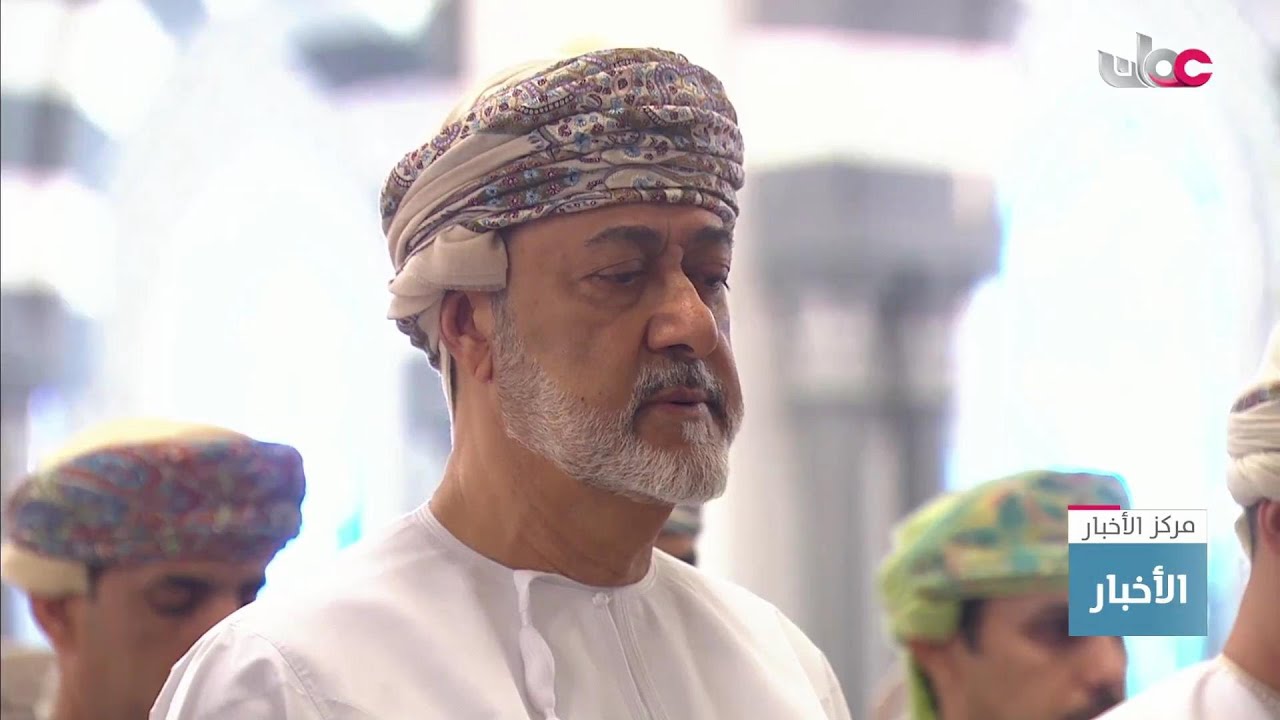 أداء جلالة السلطان #هيثم_بن_طارق المعظم صلاة عيد الفطر لعام 1446هـ بجامع السلطان قابوس الأكبر ببوشر.