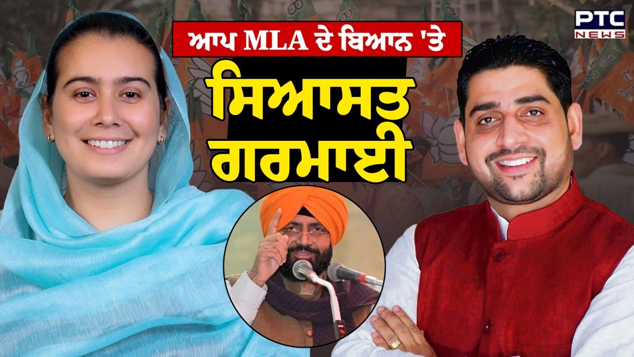 AAP MLA Narinder kaur bharaj ਦੇ ਇਲਜ਼ਾਮਾਂ  'ਤੇ  BJP ਨੇ ਦਿੱਤਾ ਠੋਕਵਾਂ ਜਵਾਬ | Punjabi News | Sangrur