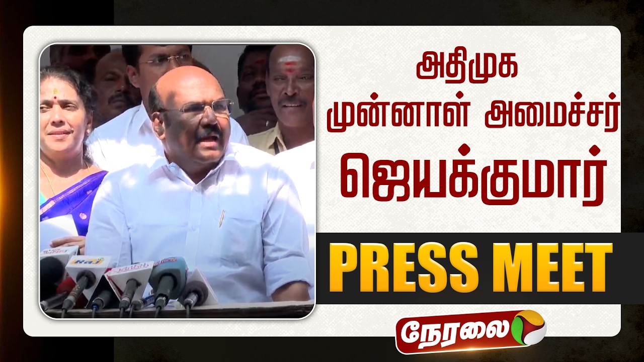 🔴LIVE | Jayakumar Speech | ஜெயக்குமார் செய்தியாளர் சந்திப்பு | ADMK