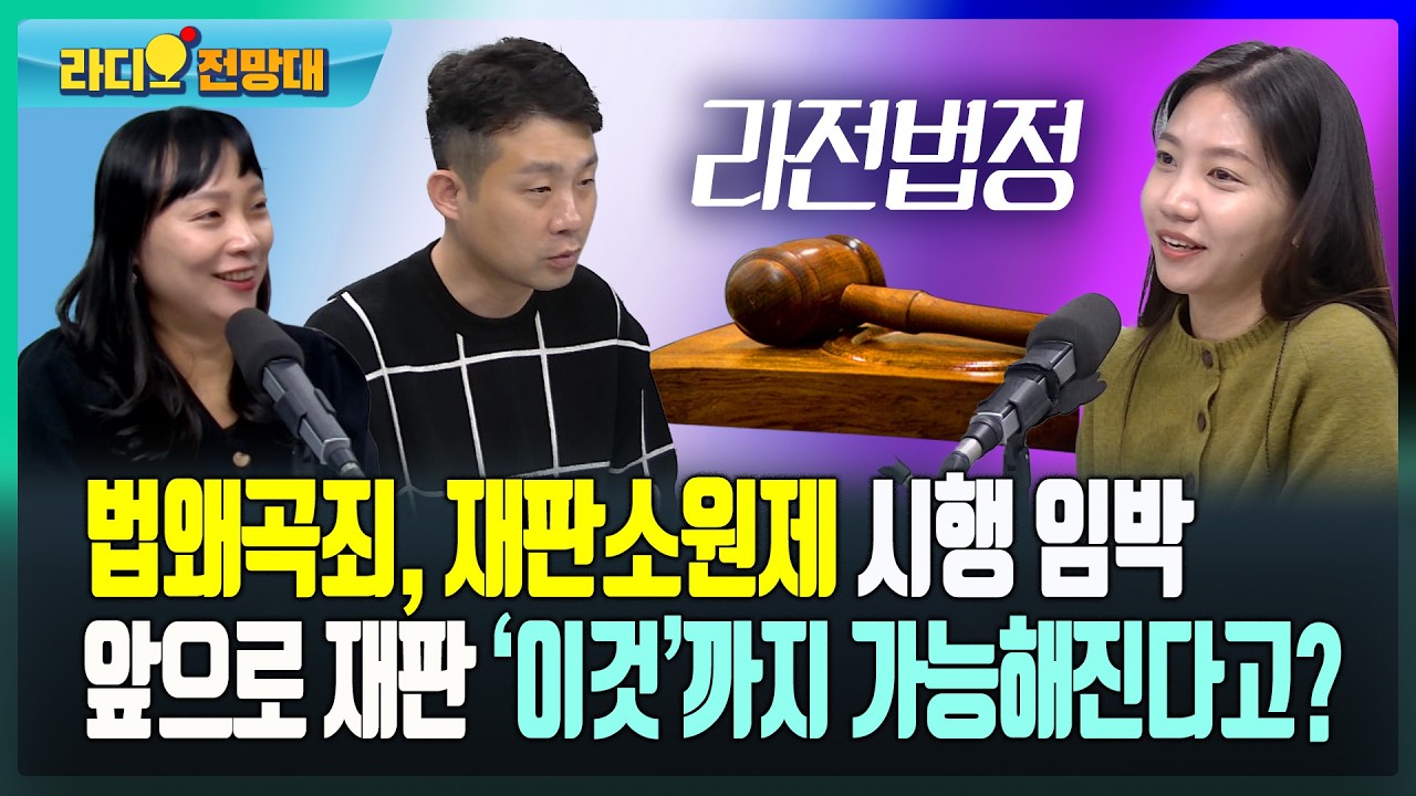 법왜곡죄, 재판소원제 시행 임박 앞으로 재판 ‘이것’까지 가능해진다고?    [라디오전망대-라전법정] 2026.3.11.(수)