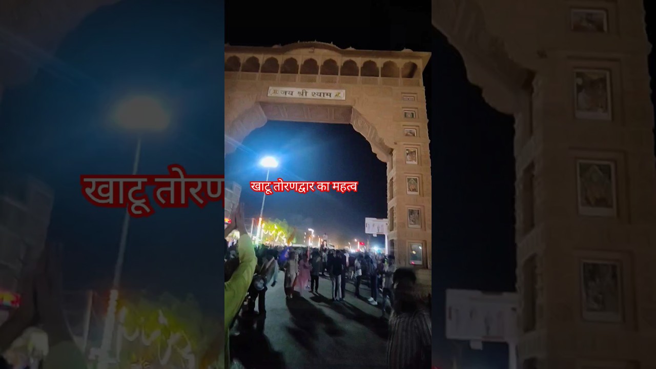 तोरणद्वार का महत्व, Toran Dwar ka mahatva #torandwar #khatu #explore #viral #trending