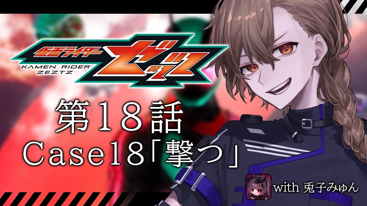 [仮面ライダー同時視聴] 仮面ライダーゼッツ第18話同時視聴 [神月ロウ]