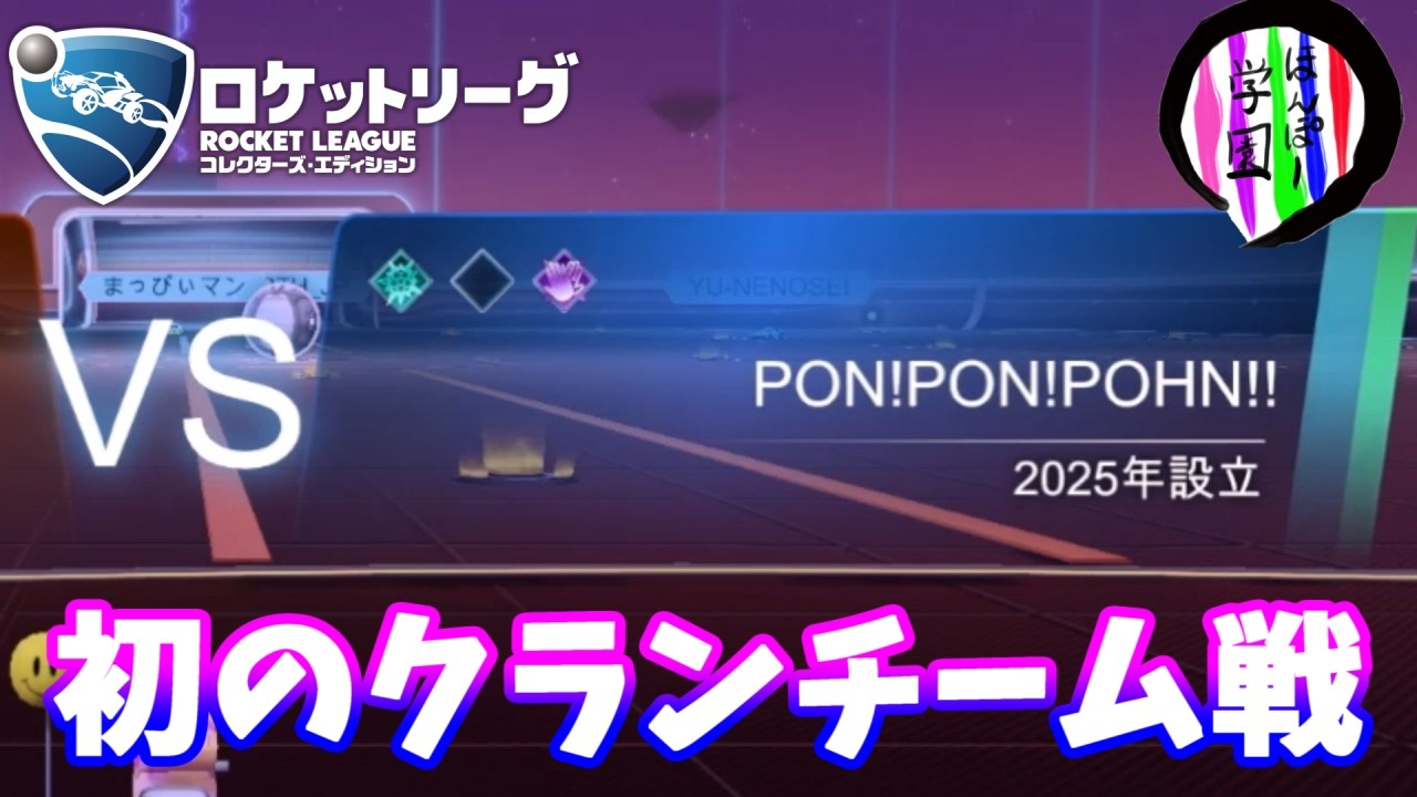 【ロケットリーグ】「初のクランチームとの対戦！」