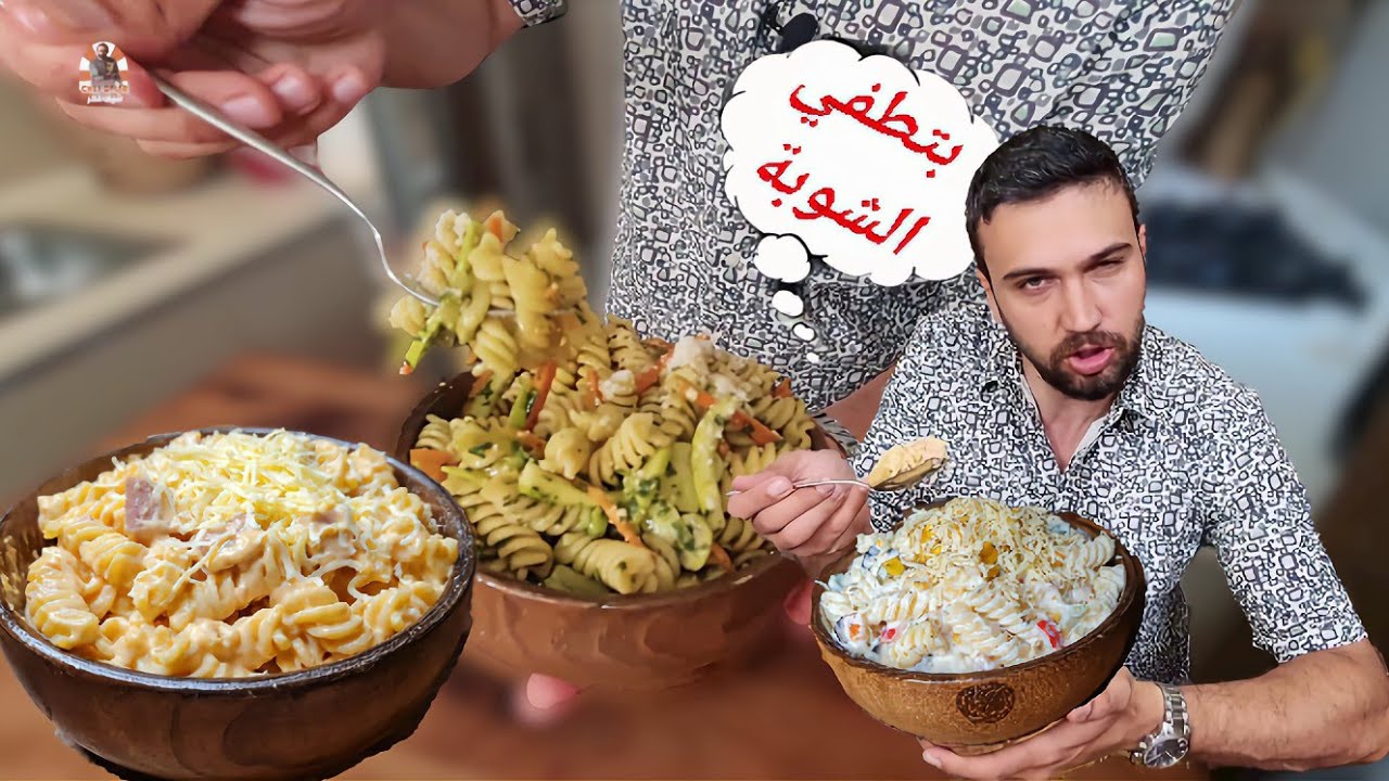 شيف عمر | أطيب تلات معكرونات باردة بتبل القلب 😍😅