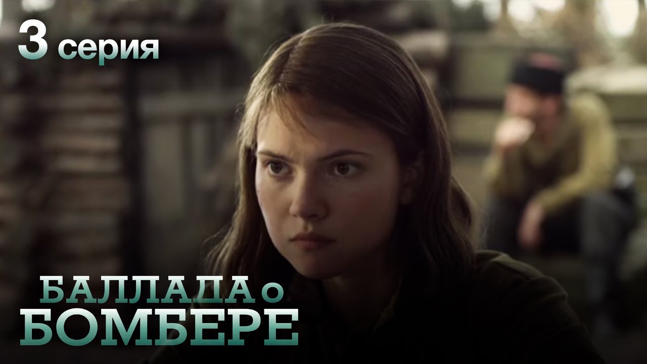 БАЛЛАДА О БОМБЕРЕ. Серия 3. Остросюжетный Военный Сериал.