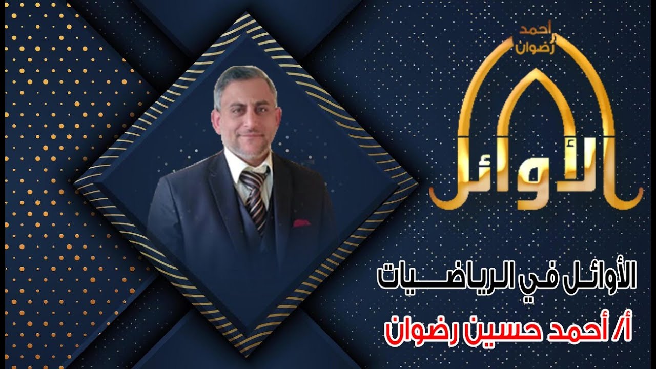 المراجعة النهائية جبر و مثلثات الأول الثانوي