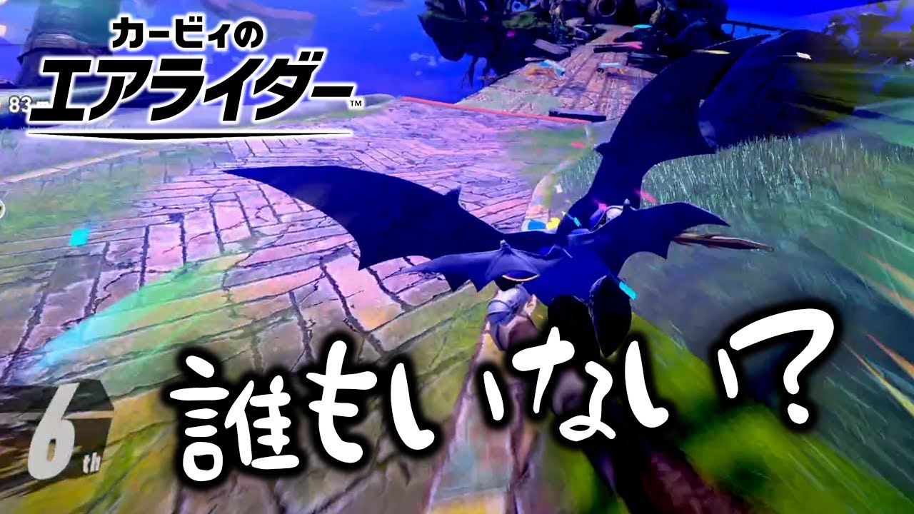 【エアライダー】メタさまで行くがマジで下手すぎたｗｗ【カービィのエアライダー】