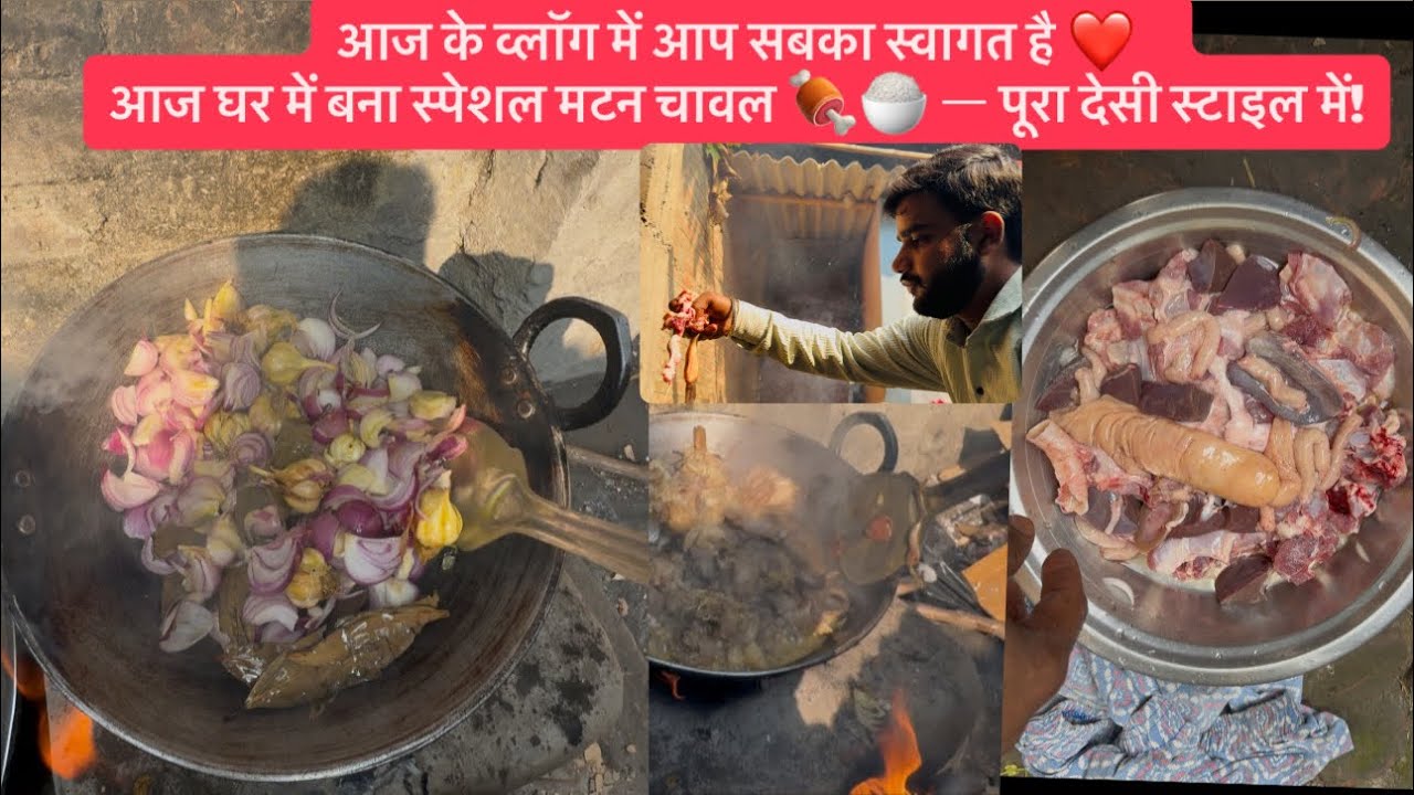 आज के व्लॉग में आप सबका स्वागत है ❤️  आज घर में बना स्पेशल मटन चावल 🍖🍚 — पूरा देसी स्टाइल में 