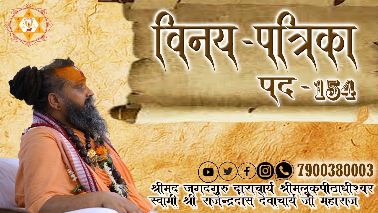 Day 3 मलूक जयंती  विनय पत्रिका पद  - 154