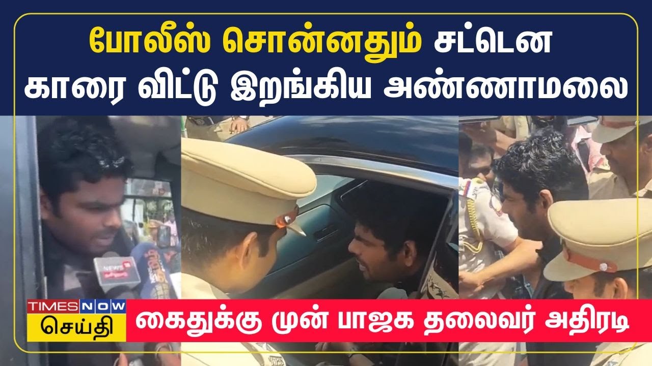 டாஸ்மாக் போராட்டத்துக்கு புறப்பட்ட பாஜக தலைவர் அண்ணாமலை தீடீர் கைது | BJP K Annamalai Arrested