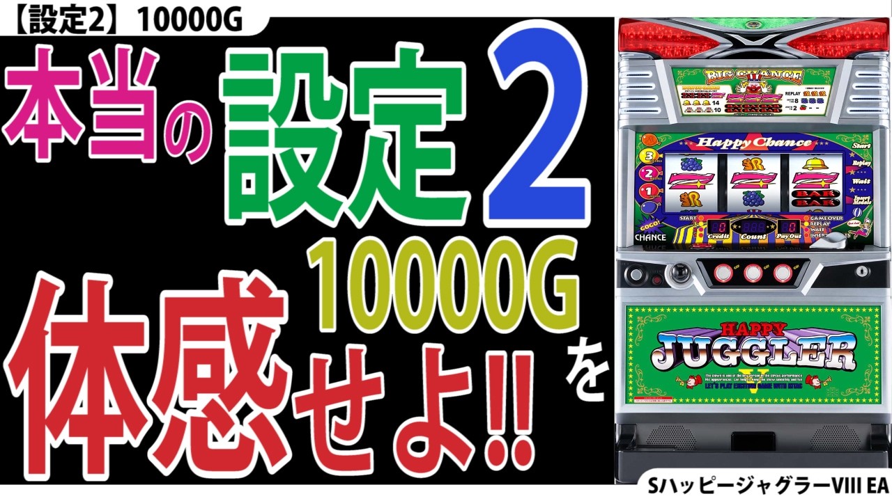 【とことん低設定☆】設定2を10000G回してみた。【ハッピー1回目】