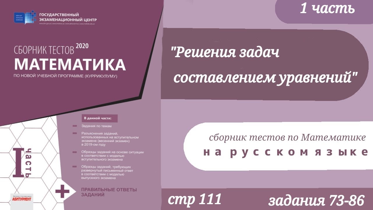 Сборник тестов математика 1ч./зад73-86 стр111 решение зад.сост. уравн/Riyaziyyat test toplusu 1hissə