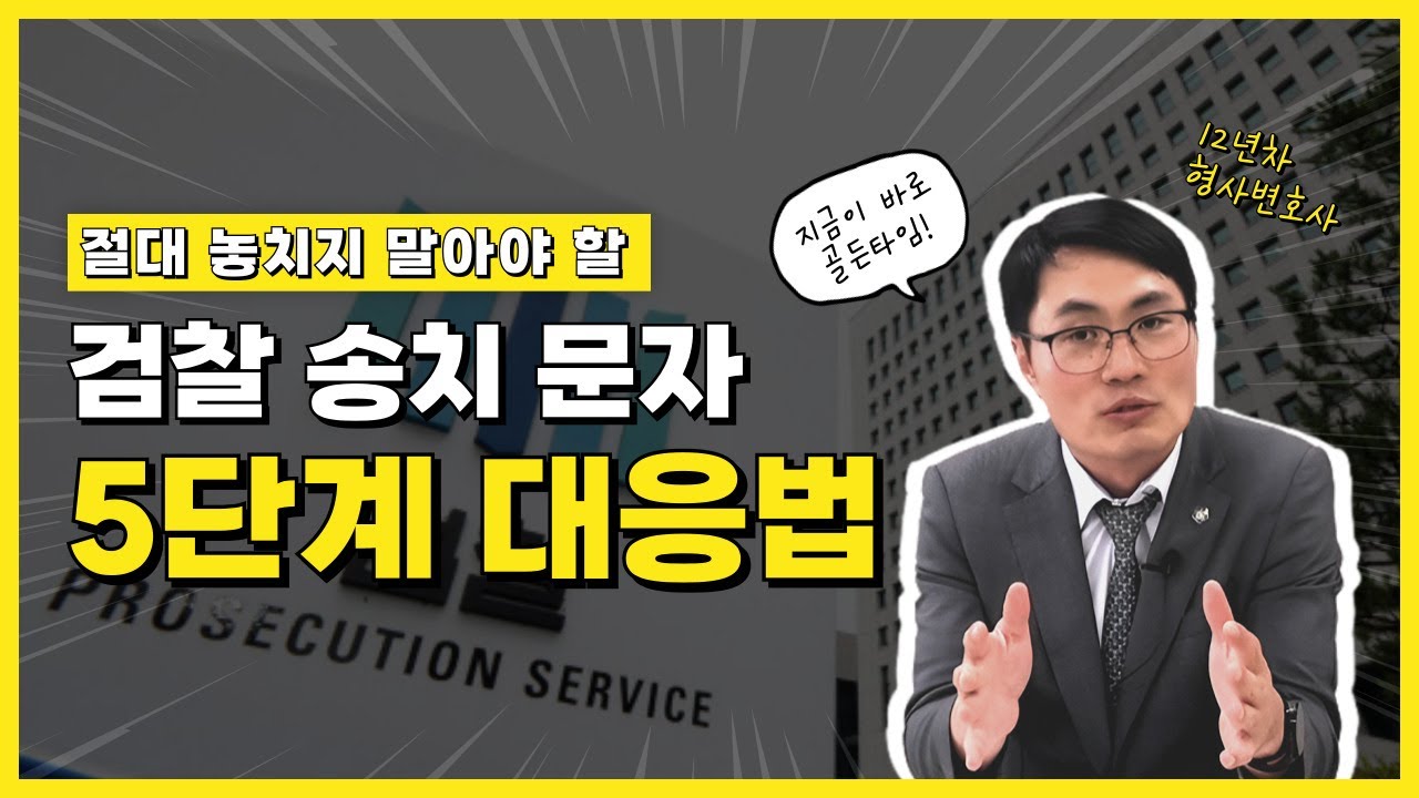 검찰 송치 문자 받았다면? 12년차 변호사가 알려주는 5단계 대응법 | 창원변호사