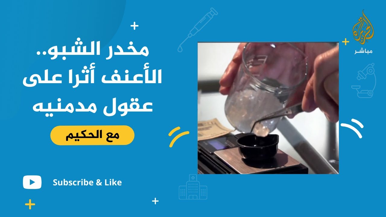 الشبو.. الأعنف أثرا على عقول مدمنيه من الشباب!!