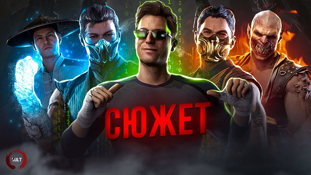 Всё что мы знаем о СЮЖЕТЕ Mortal Kombat 1
