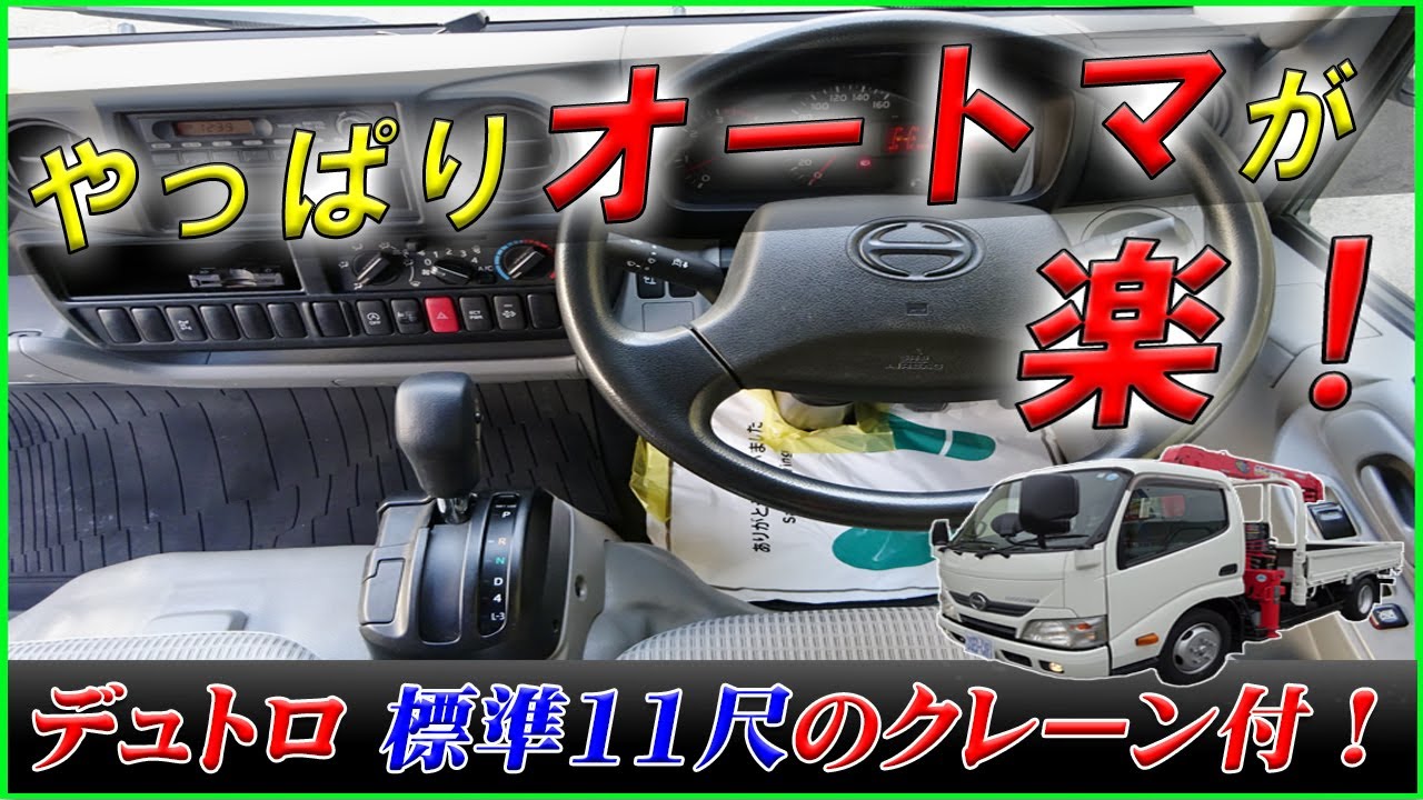 【運転快適オートマ！】 AT限定免許でも運転OK！ 標準幅11尺サイズの3段クレーン付平ボディ！ 日野 デュトロ！ [L-03391]