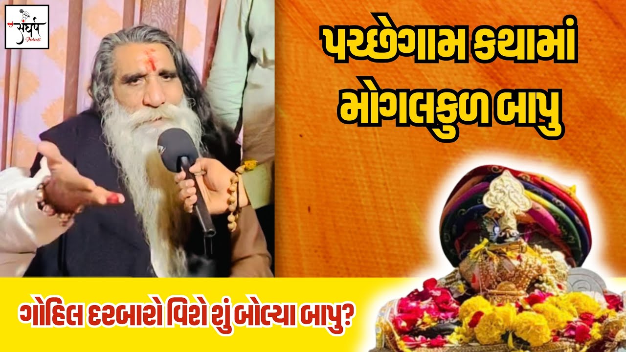 પચ્છેગામ કથામાં મોગલકુળબાપુ - ગોહિલ દરબારો વિશે શું બોલ્યા બાપુ ?