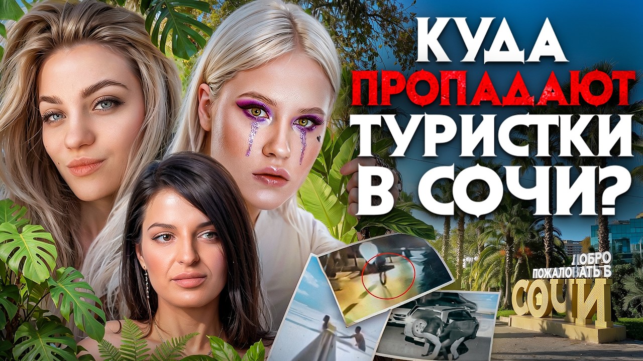 Убийства россиянок в Сочи, Адлере и Крыму. Ужасные детали гибели и пропаж туристов на Черном море.