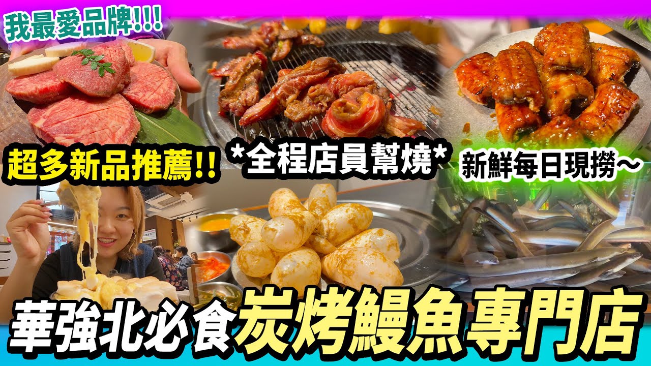 深圳福田新店💕超正炭烤活鰻魚🐟現捉現殺🔥第一次食烤魚內臟😳芝士棉花糖榴槤🧀 #深圳好去處 #深圳美食 #深圳烤鰻魚