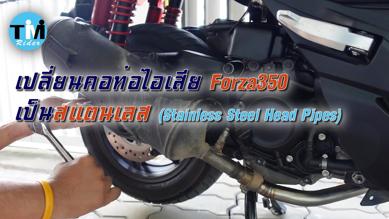 EP53 เปลี่ยนคอท่อไอเสียเดิม เป็นสแตนเลส forza350