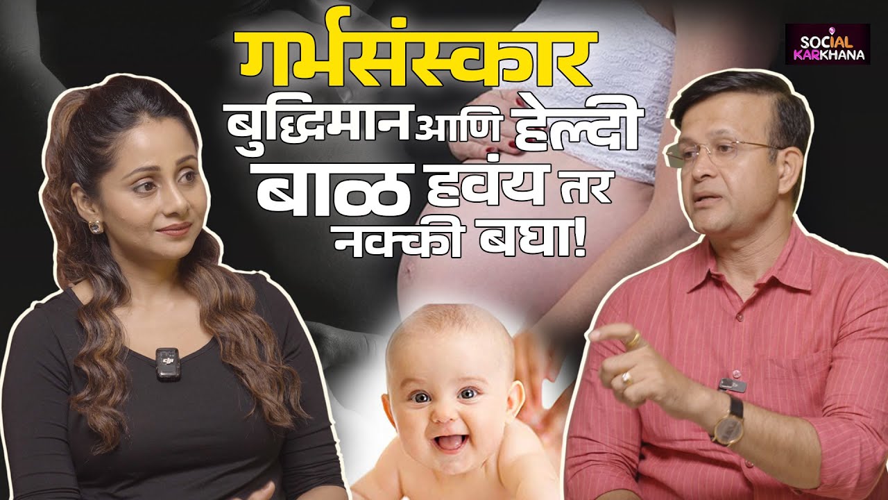 बुद्धिमान आणि हेल्दी बाळ हवंय तर नक्की बघा! | डॉ. विष्णु माने | Jayanti Waghdhare | Social Karkhana