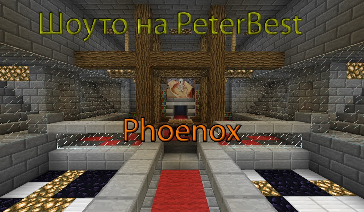 Шоуто на PeterBest - Интервюта с известните (Phoenox)