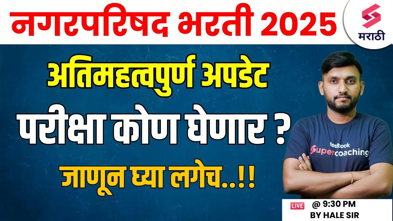 Nagarparishad Bharti 2025 | Who Will Conduct the Exam ? Saralseva Bharti 2025 Update | Hale Sir