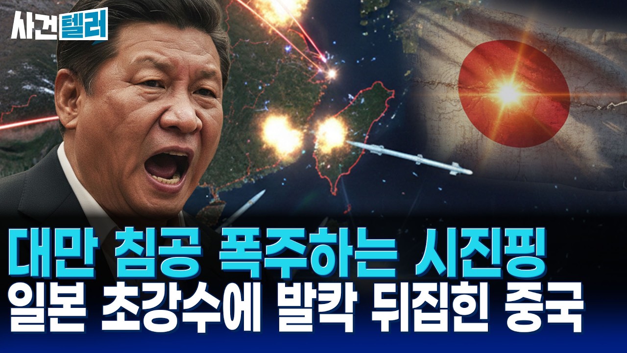 대만 침공 야욕 노골적으로 드러낸 시진핑... 전쟁 계산 끝낸 일본 (유광훈 변호사) / 사건텔러