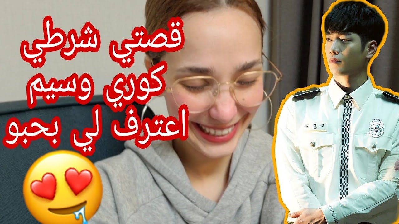 the 3 day of ramadan / ثالث يوم رمضان  في كوريا  /  قصة اعترافات الأولاد الكورين لحبهم / شرطة كوريا🤪