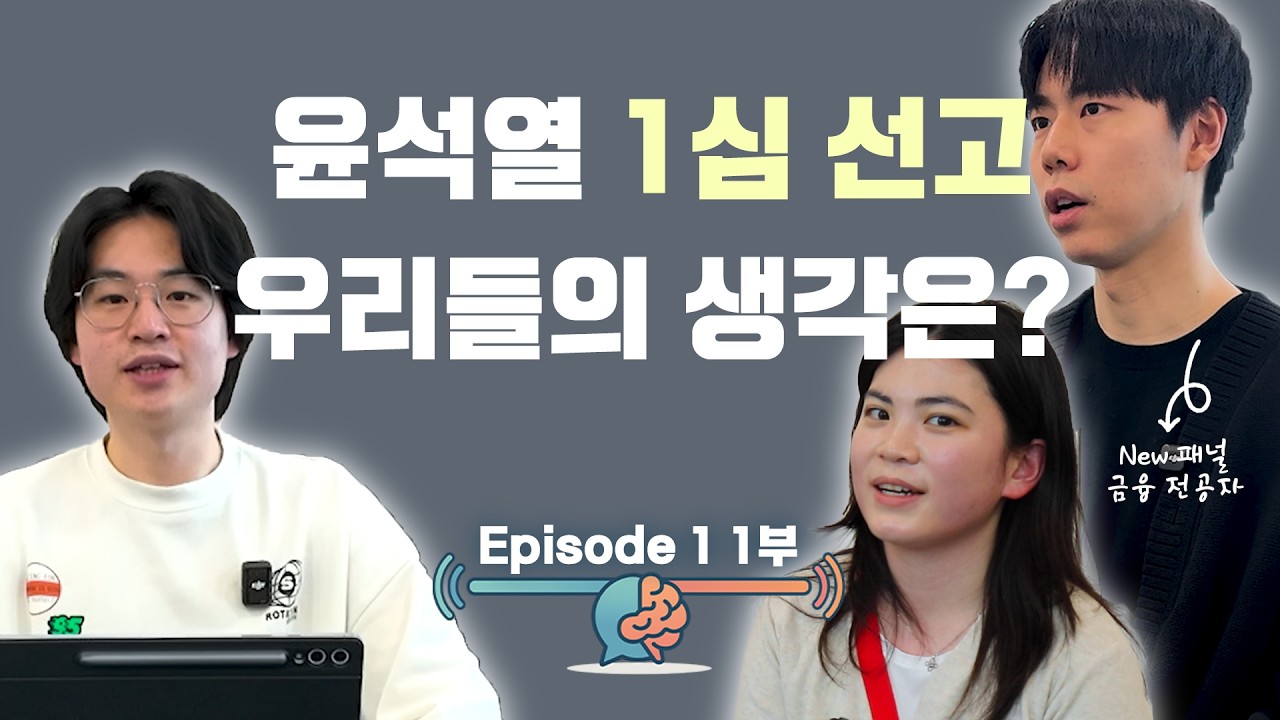 윤석열 1심 선고, 우리들의 생각은? | 청시소 Episode 1 (1부)