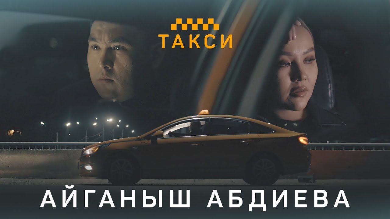 Айганыш Абдиева - Такси | Жаны клип