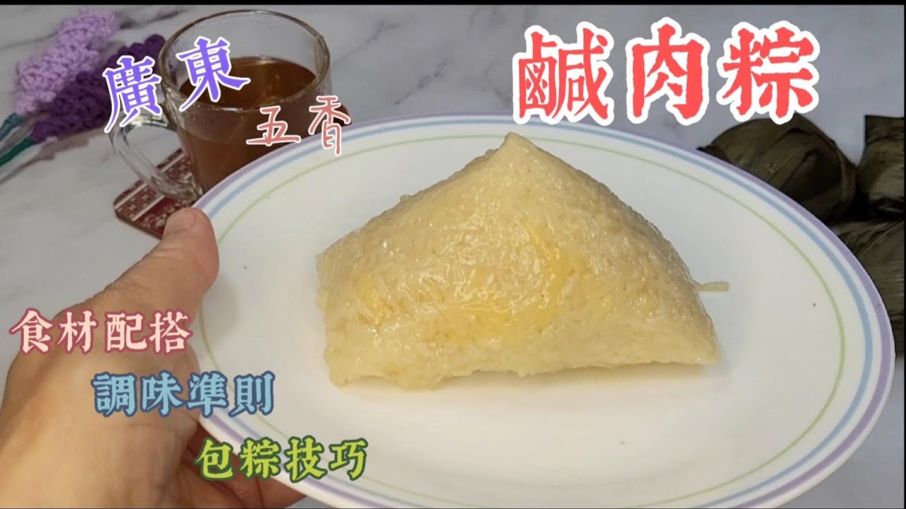 廣東鹹肉粽 - 包粽原來好簡單！端午傳統美食 / 香糯美味！