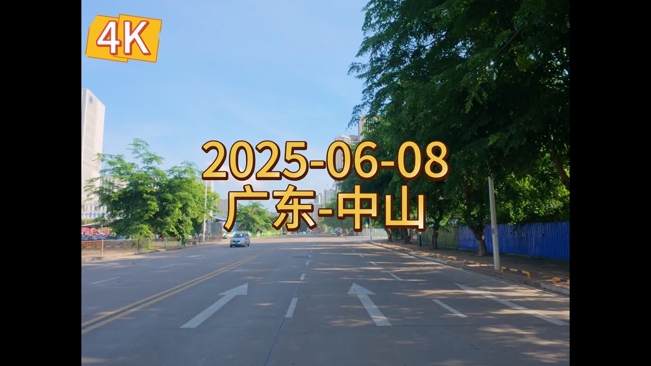 2025-06-08-中国-广东-中山-翠山路-城区-超高清街景-4K-周末休闲-美丽村庄-放松-治愈