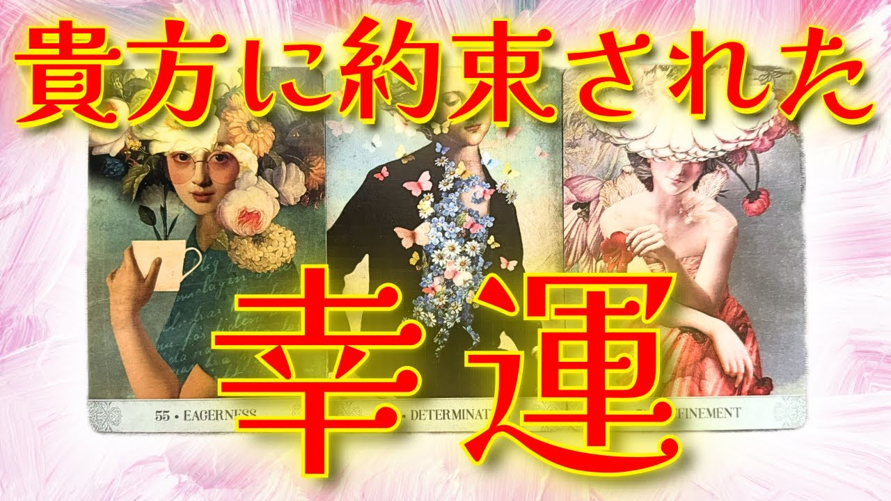 【福音🔔】あなたに約束された幸運🎀タロット鑑定