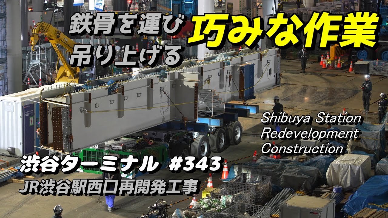 JR渋谷駅西口再開発工事、大型梁鉄骨を道路側に引き出して吊り上げる巧みの作業。2025/11/24
