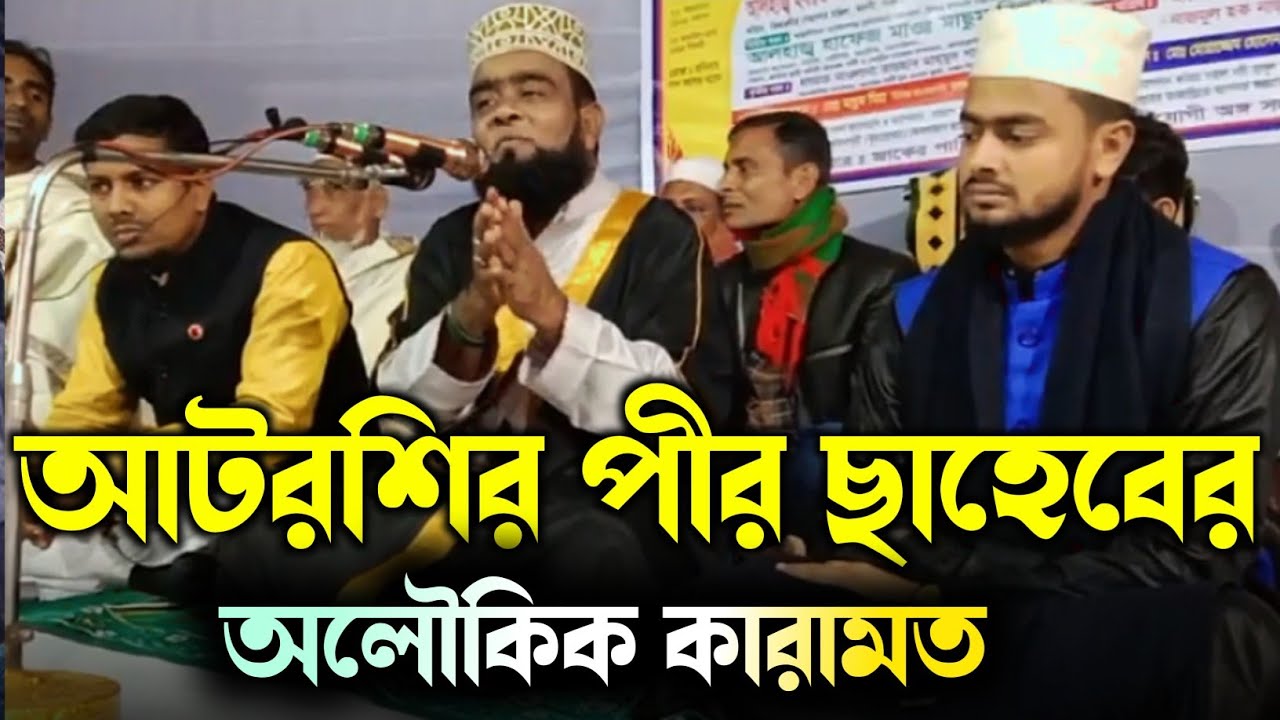 আটরশির পীর ছাহেবের অলৌকিক কারামত  নিয়ে আলোচনা করলেন মাওলানা মাসুম বিল্লাহ,জাকের পার্টির জলছায়।