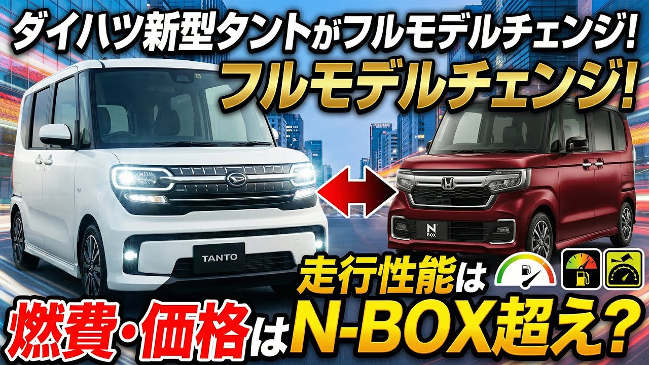【2026年最新】ダイハツ新型タントがフルモデルチェンジ！燃費・価格・走行性能はN-BOX超え？