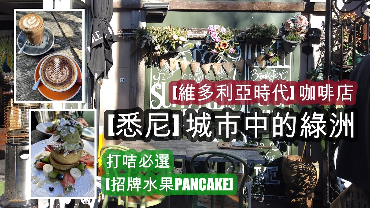 [悉尼] 城市中的綠洲 . 恍如隔世至身 [維多利亞時代] 的咖啡店 . 打咭必選 [招牌水果PANCAKE] . 再試 [BSB羊肉卷] 及 [MESSINA雪糕] 完美一天 | HFA 澳洲搵食