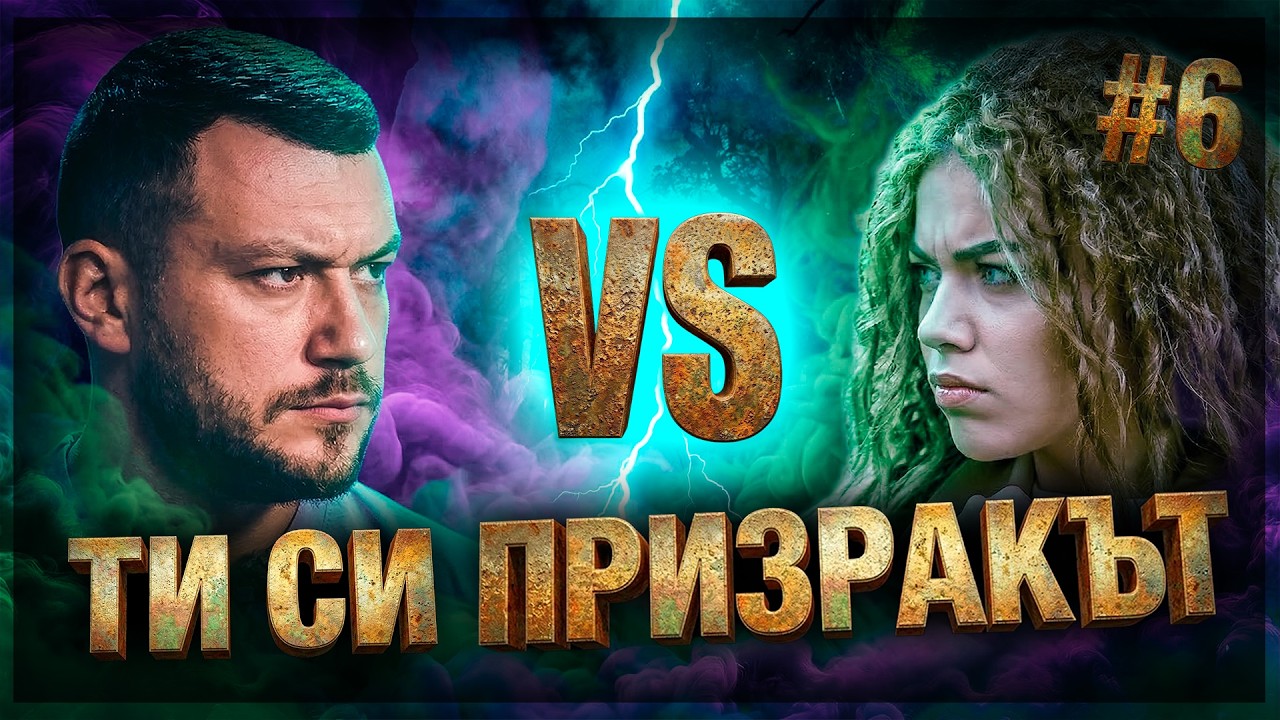Кой е СПАСЕН?! | еп. 6