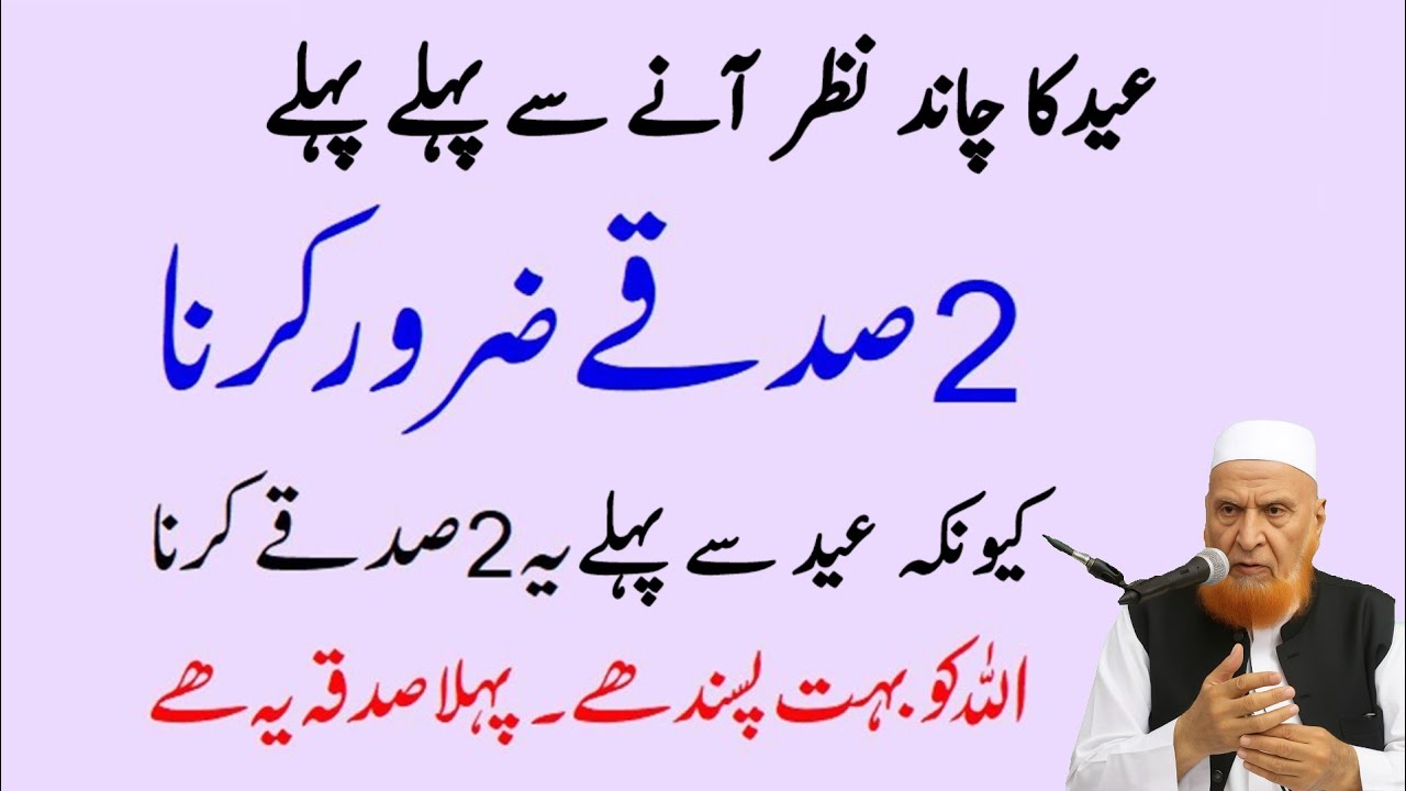 Eid ul Filter Se Pehle 2 sadq zaroor krna ye 2 sadqe allah ko bahoot passand hain | Mulana Makki 